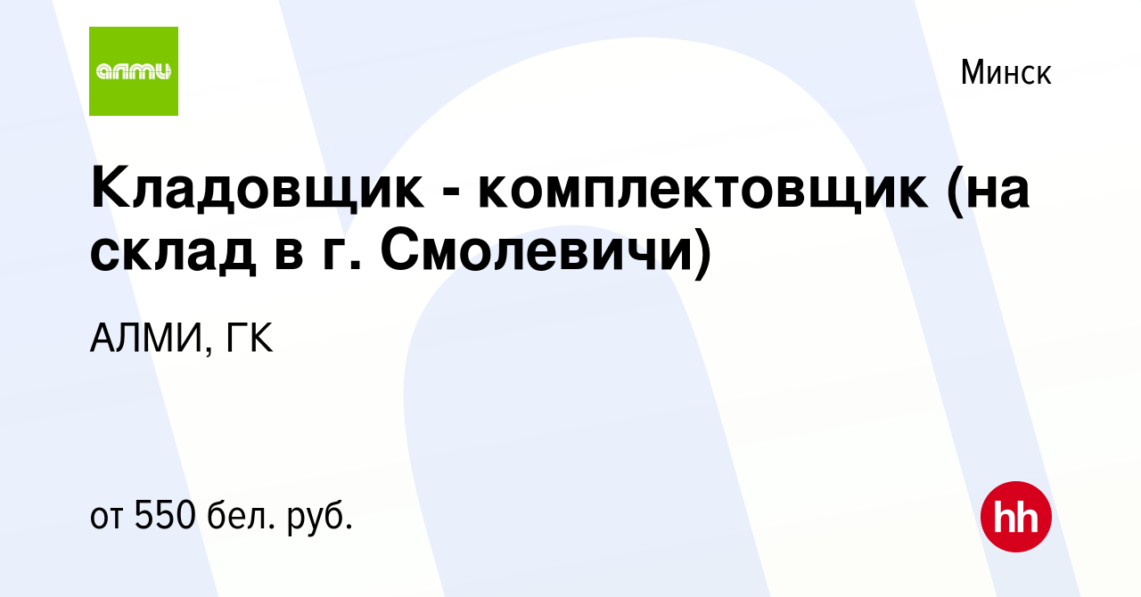 Вакансия Кладовщик - комплектовщик (на склад в г. Смолевичи) в Минске,  работа в компании АЛМИ, ГК (вакансия в архиве c 8 сентября 2015)