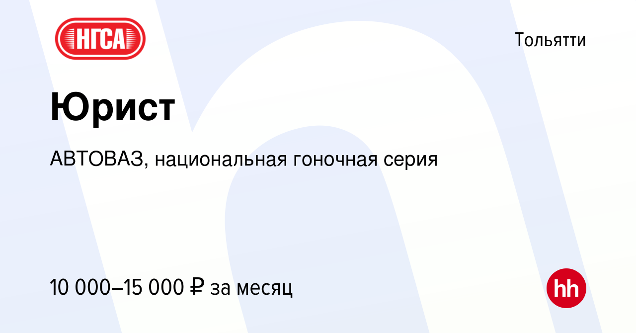 Вакансия Юрист в Тольятти, работа в компании АВТОВАЗ, национальная гоночная  серия (вакансия в архиве c 7 июня 2008)