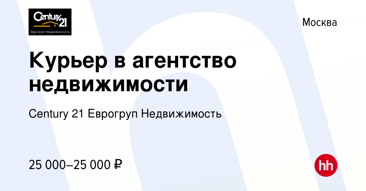 Вакансия Курьер в агентство недвижимости в Москве, работа в компании Century  21 Еврогруп Недвижимость (вакансия в архиве c 23 июля 2015)