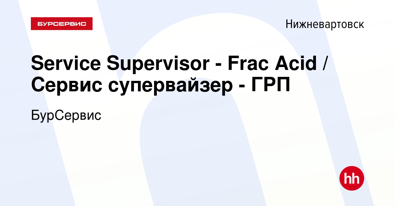 Вакансия Service Supervisor - Frac Acid / Сервис супервайзер - ГРП в  Нижневартовске, работа в компании БурСервис (вакансия в архиве c 5 сентября  2015)