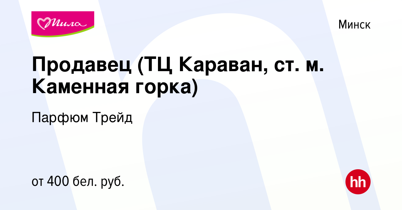 Вакансия Продавец (ТЦ Караван, ст. м. Каменная горка) в Минске, работа в  компании Парфюм Трейд (вакансия в архиве c 3 августа 2015)