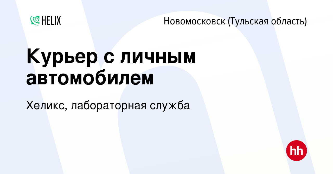 Вакансия Курьер с личным автомобилем в Новомосковске, работа в компании  Хеликс, лабораторная служба (вакансия в архиве c 15 июля 2015)