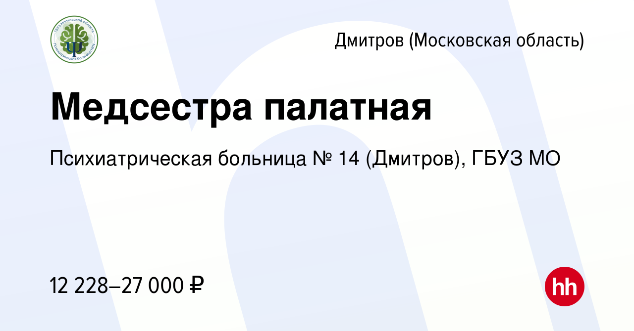 Вакансия Медсестра палатная в Дмитрове, работа в компании Психиатрическая  больница № 14 (Дмитров), ГБУЗ МО (вакансия в архиве c 9 августа 2015)