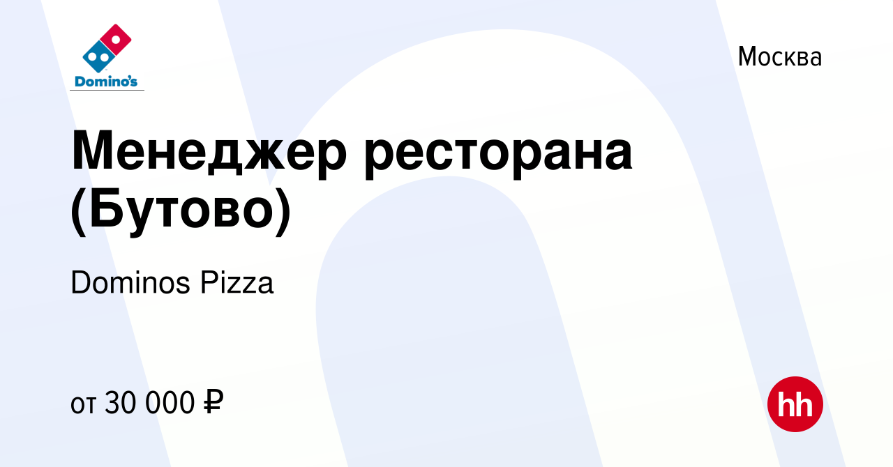 Вакансия Менеджер ресторана (Бутово) в Москве, работа в компании Dominos  Pizza (вакансия в архиве c 9 августа 2015)