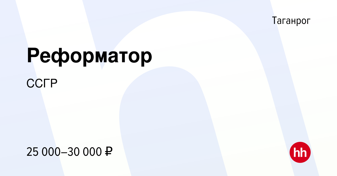 Вакансия Реформатор в Таганроге, работа в компании ССГР (вакансия в архиве  c 9 августа 2015)