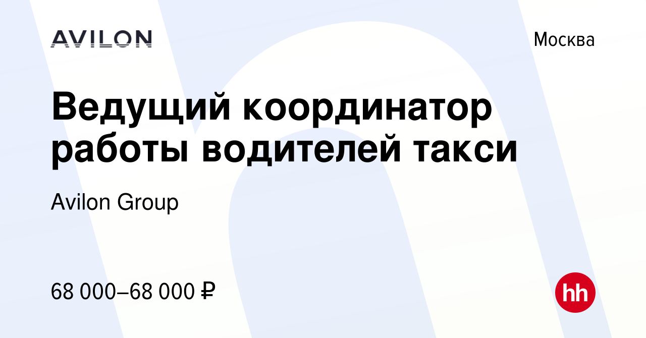 Вакансия Ведущий координатор работы водителей такси в Москве, работа в  компании Avilon Group (вакансия в архиве c 30 июля 2015)