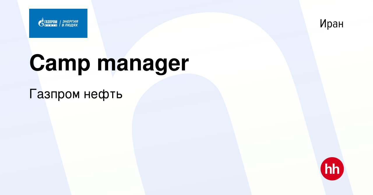 Вакансия Camp manager в Иране, работа в компании Газпром нефть (вакансия в  архиве c 24 июля 2015)