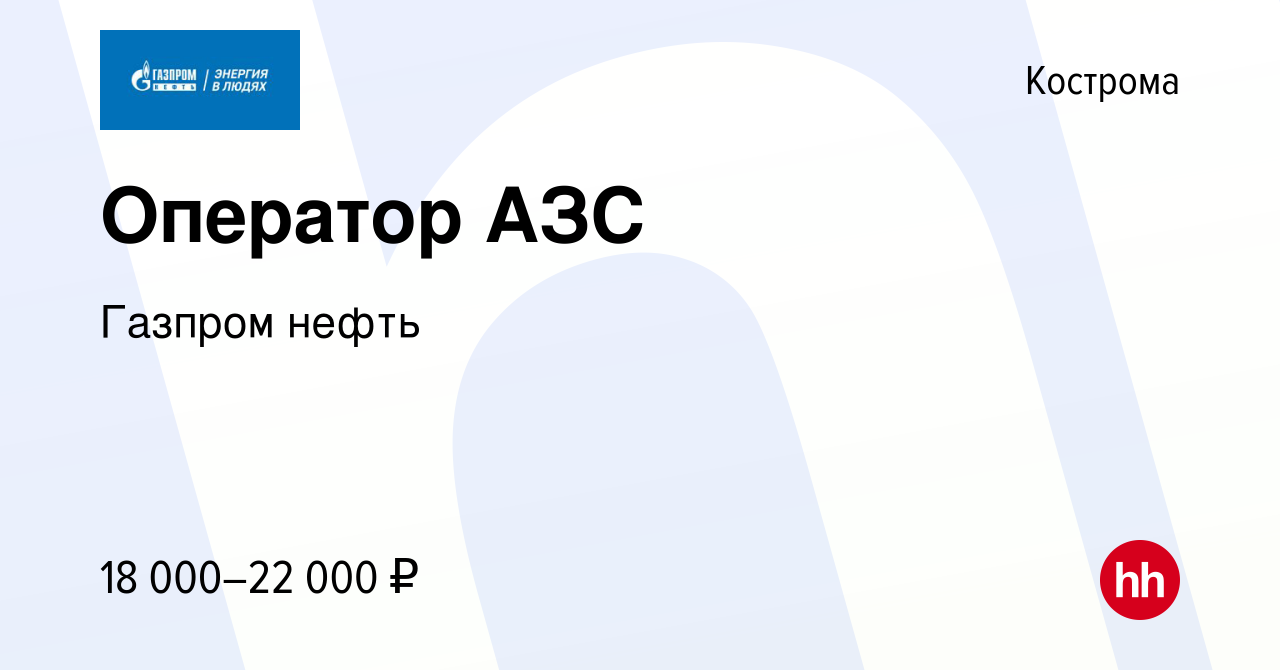 Вакансия Оператор АЗС в Костроме, работа в компании Газпром нефть (вакансия  в архиве c 14 июля 2015)