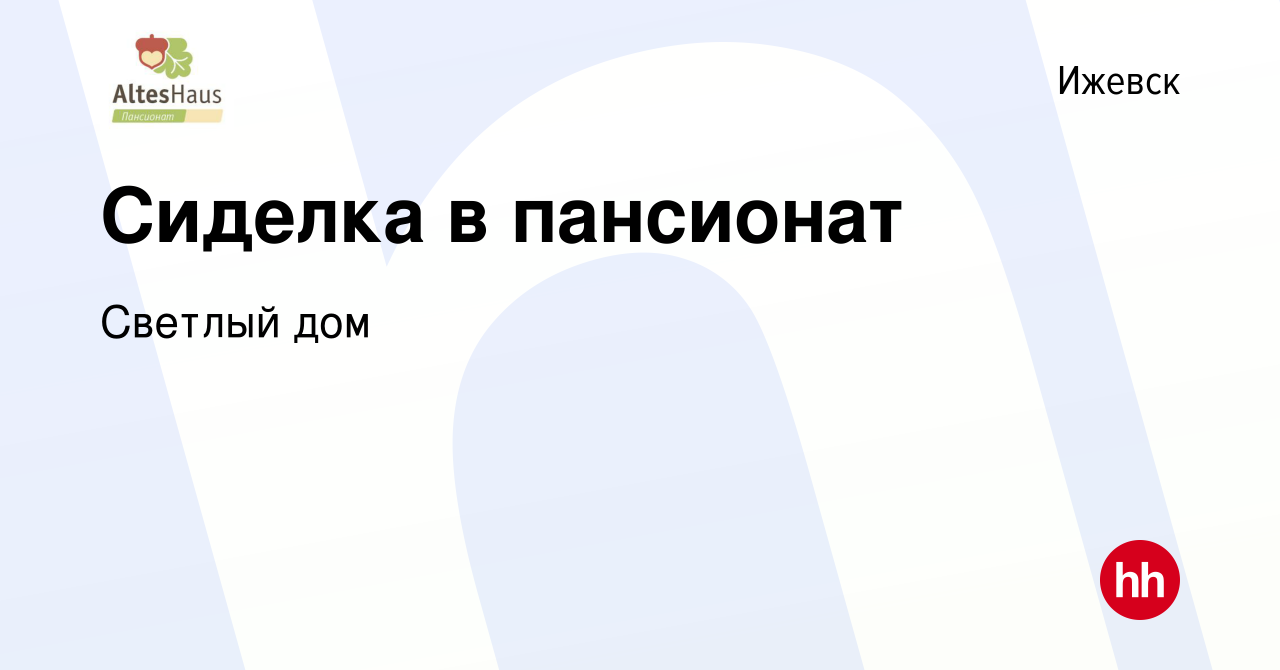 Вакансия Сиделка в пансионат в Ижевске, работа в компании Светлый дом  (вакансия в архиве c 13 августа 2015)