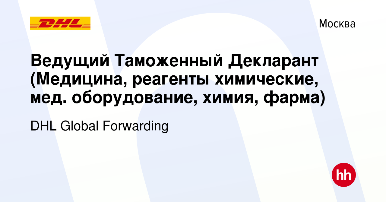 Вакансия Ведущий Таможенный Декларант (Медицина, реагенты химические, мед.  оборудование, химия, фарма) в Москве, работа в компании DHL Global  Forwarding (вакансия в архиве c 23 августа 2015)