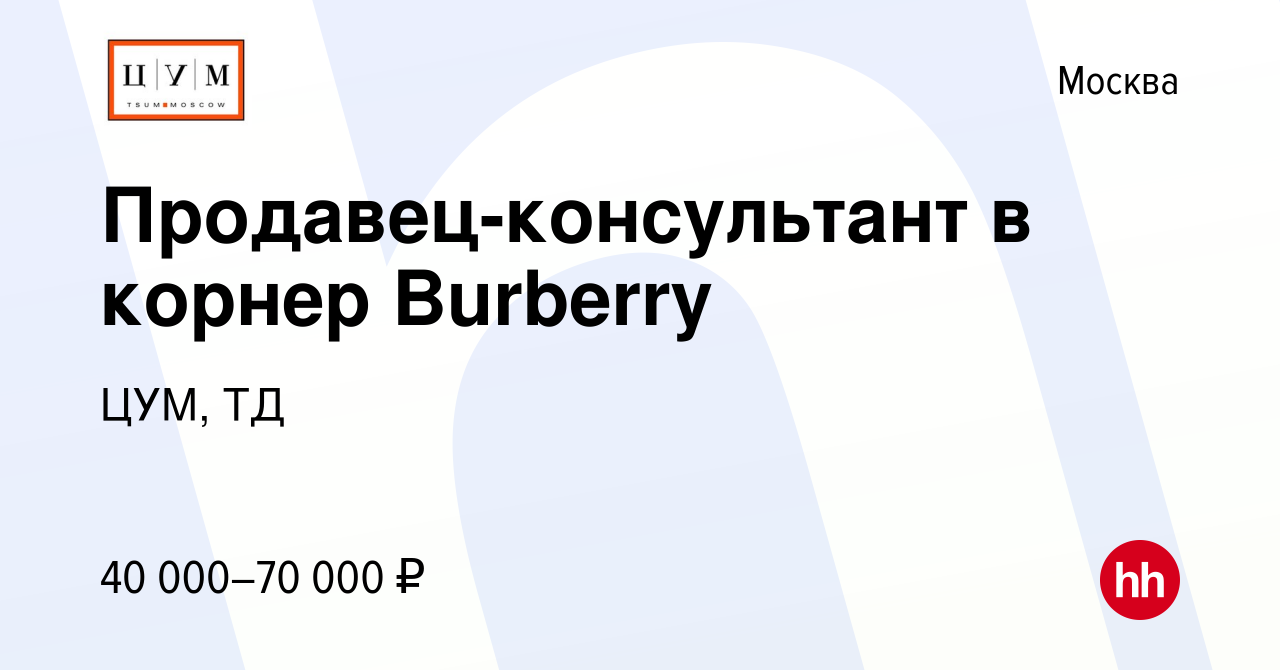 Вакансия Продавец-консультант в корнер Burberry в Москве, работа в компании  ЦУМ, ТД (вакансия в архиве c 14 сентября 2015)