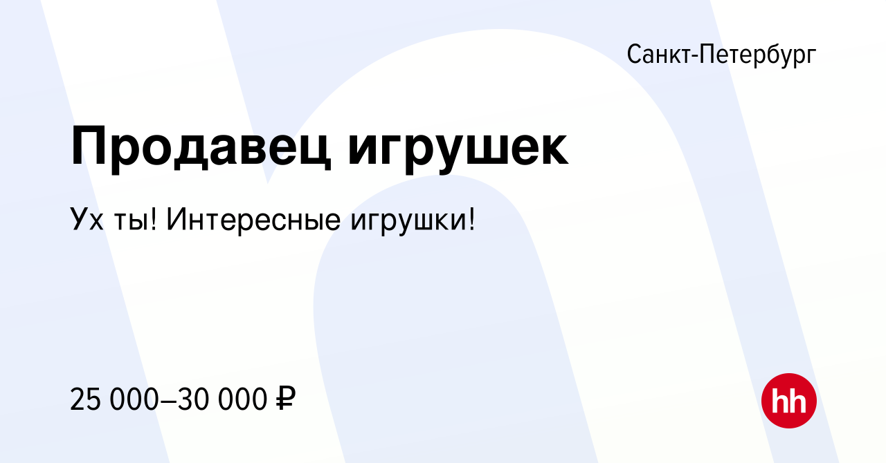 Вакансия Продавец игрушек в Санкт-Петербурге, работа в компании Ух ты!  Интересные игрушки! (вакансия в архиве c 13 августа 2015)