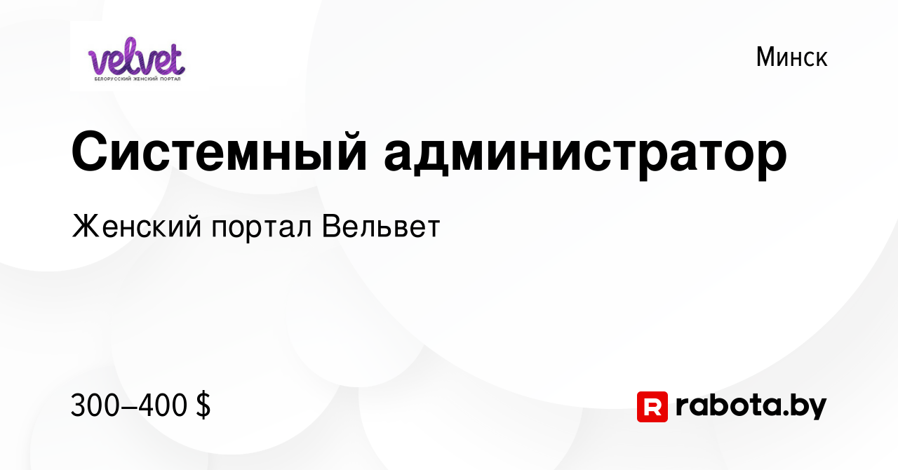 Вакансия Системный администратор в Минске, работа в компании Женский портал  Вельвет (вакансия в архиве c 13 августа 2015)