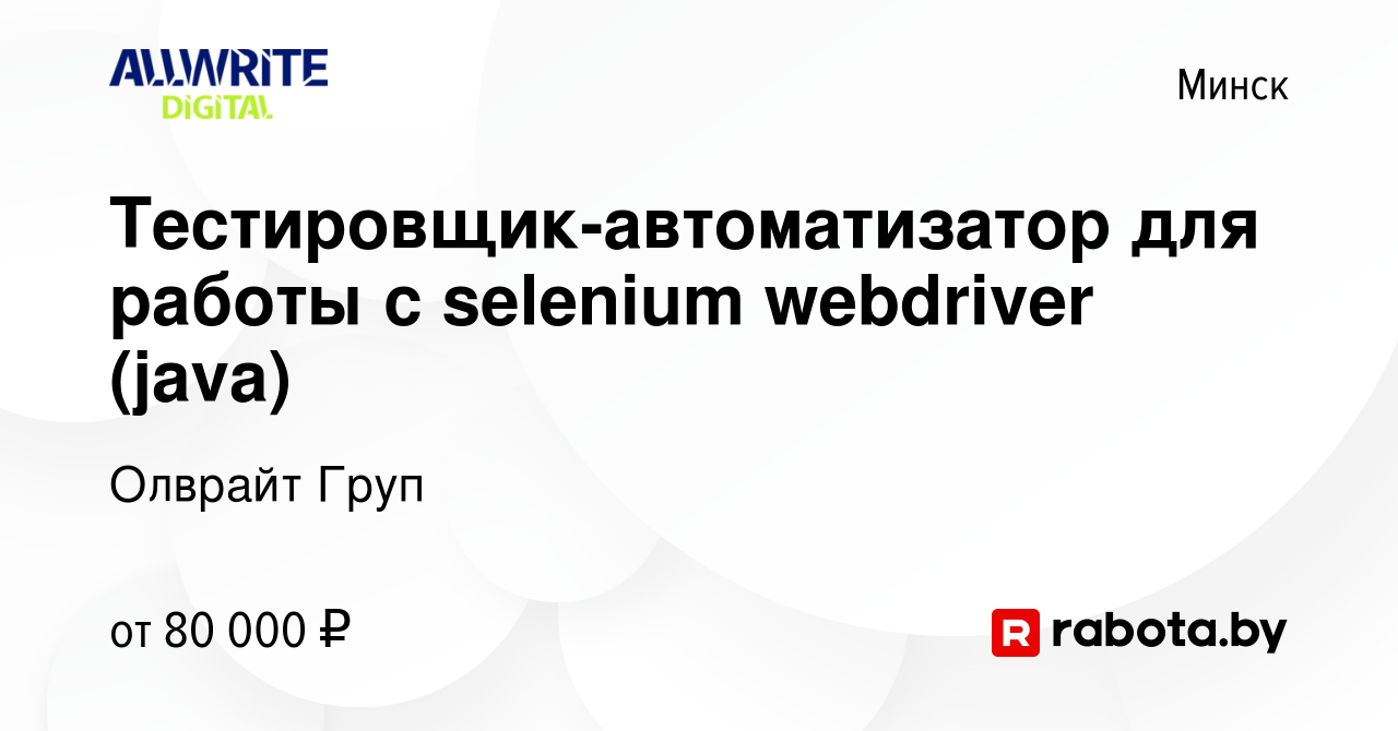 Вакансия Тестировщик-автоматизатор для работы с selenium webdriver (java) в  Минске, работа в компании Олврайт Груп (вакансия в архиве c 14 августа 2015)