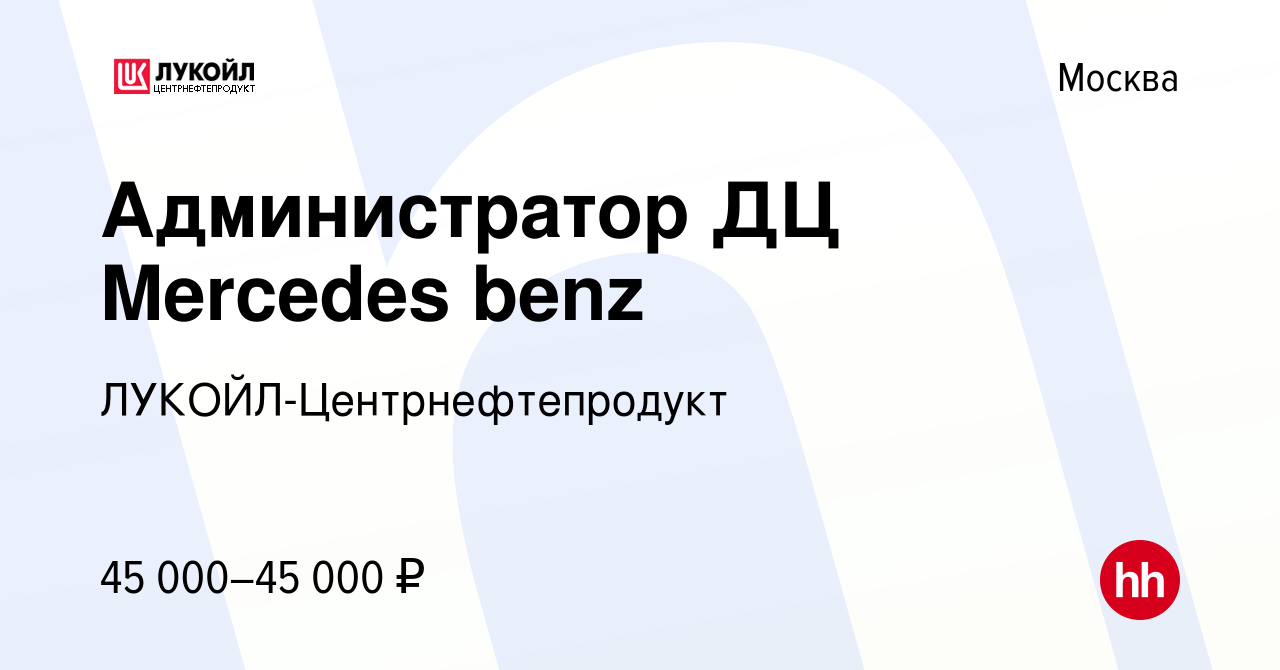 Вакансия Администратор ДЦ Mercedes benz в Москве, работа в компании ЛУКОЙЛ-Центрнефтепродукт  (вакансия в архиве c 8 сентября 2015)