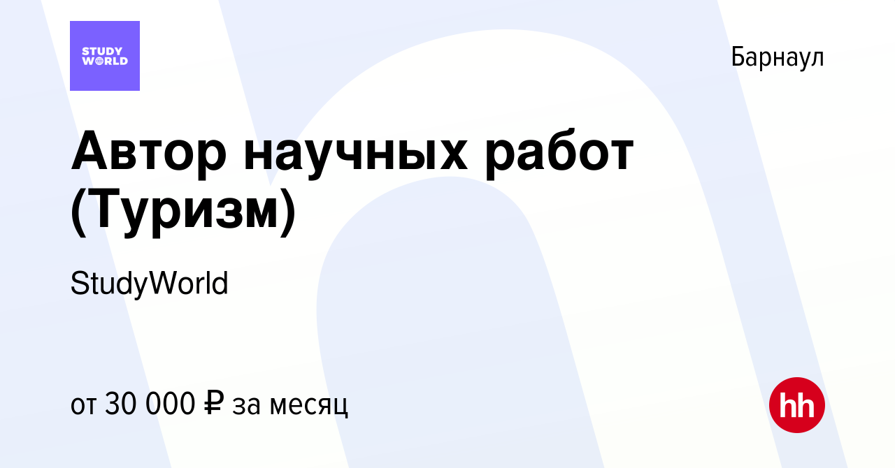 Вакансия Автор научных работ (Туризм) в Барнауле, работа в компании  StudyWorld (вакансия в архиве c 23 января 2017)