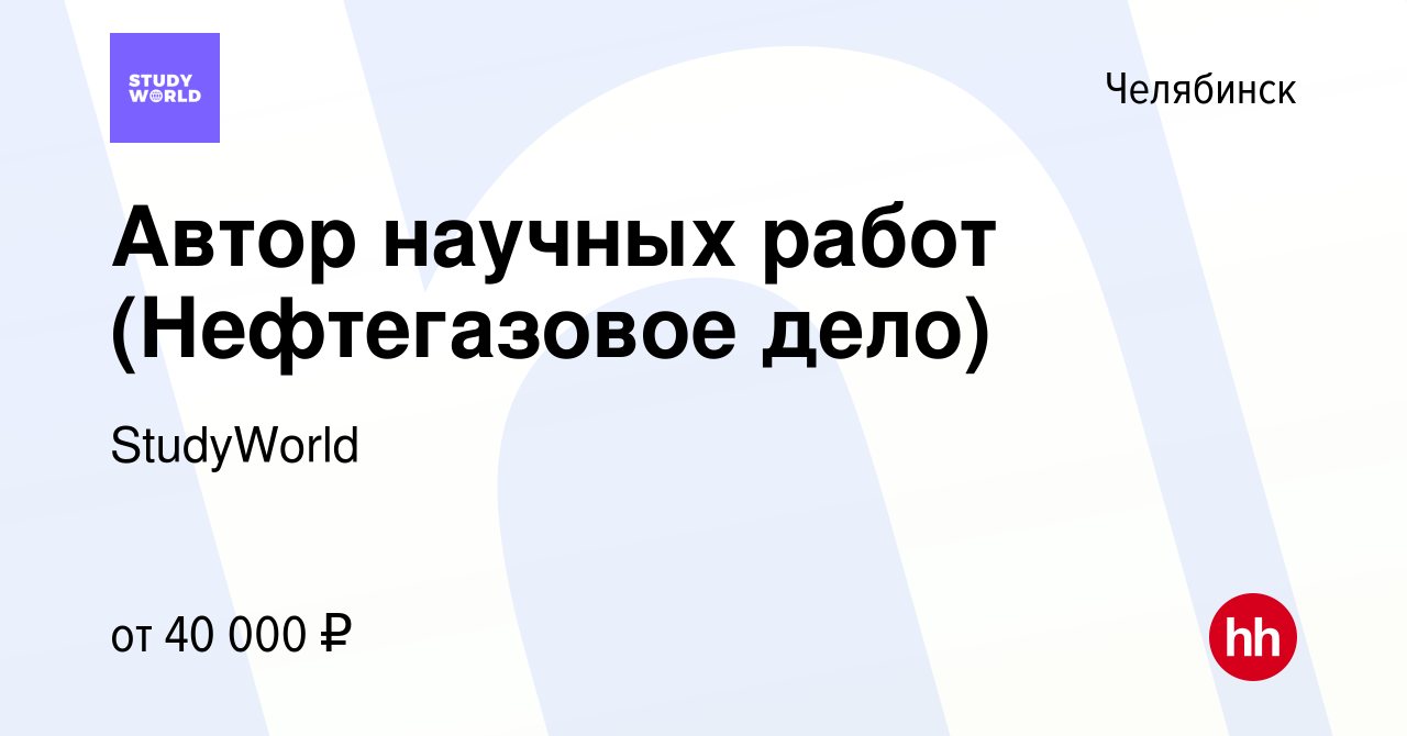 Вакансия Автор научных работ (Нефтегазовое дело) в Челябинске, работа в  компании StudyWorld (вакансия в архиве c 1 декабря 2018)