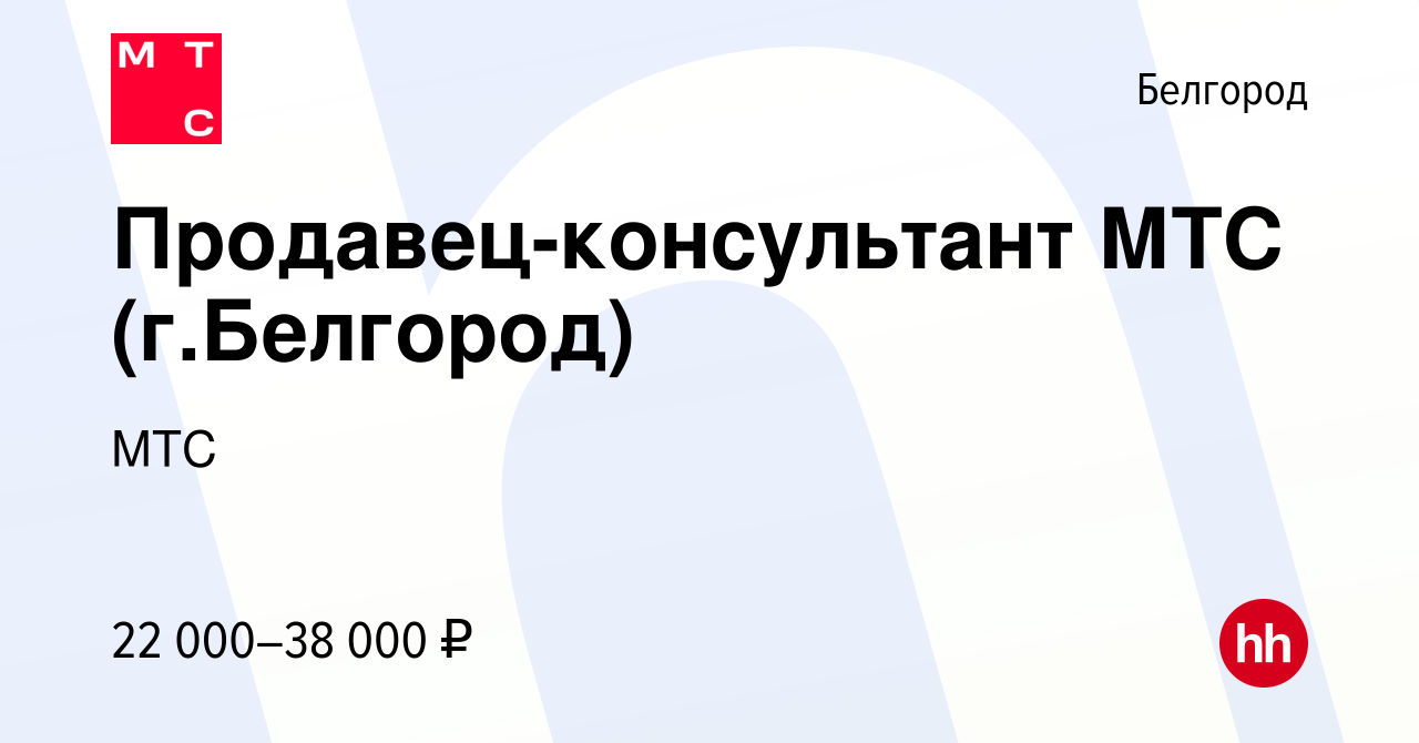 Вакансия Продавец-консультант МТС (г.Белгород) в Белгороде, работа в  компании МТС (вакансия в архиве c 30 июля 2015)