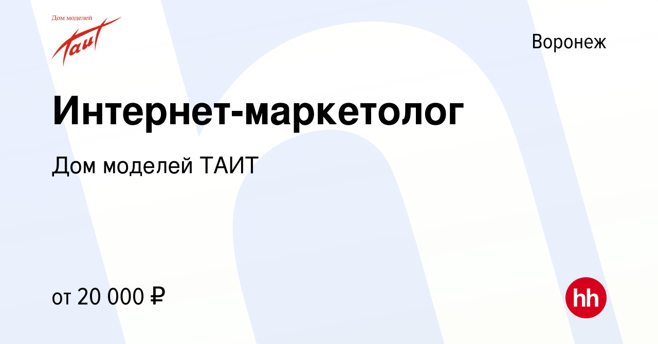 Вакансия Интернет-маркетолог в Воронеже, работа в компании Дом моделей ТАИТ  (вакансия в архиве c 16 августа 2015)