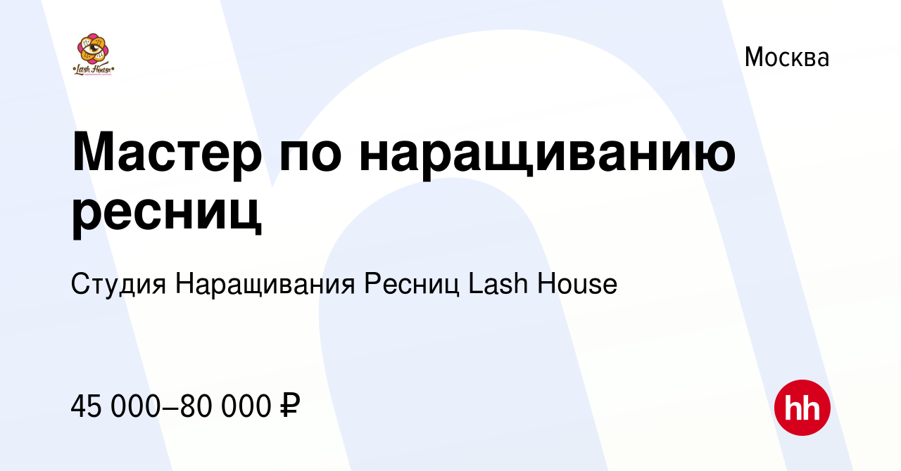 Вакансия Мастер по наращиванию ресниц в Москве, работа в компании Студия Наращивания  Ресниц Lash House (вакансия в архиве c 3 августа 2015)