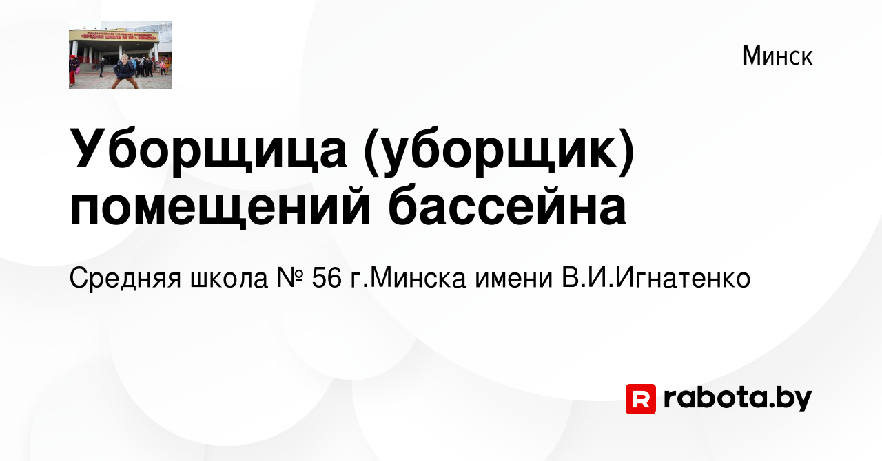 Вакансия Уборщица (уборщик) помещений бассейна в Минске, работа в компании  Средняя школа № 56 г.Минска имени В.И.Игнатенко (вакансия в архиве c 22  августа 2015)