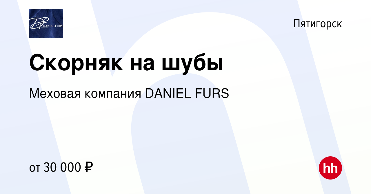 Вакансия Скорняк на шубы в Пятигорске, работа в компании Меховая компания  DANIEL FURS (вакансия в архиве c 5 августа 2015)