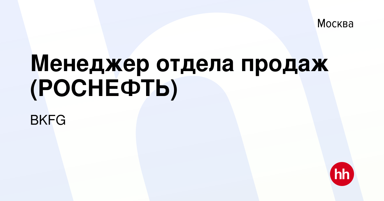 Вакансия Менеджер отдела продаж (РОСНЕФТЬ) в Москве, работа в компании BKFG  (вакансия в архиве c 4 октября 2015)