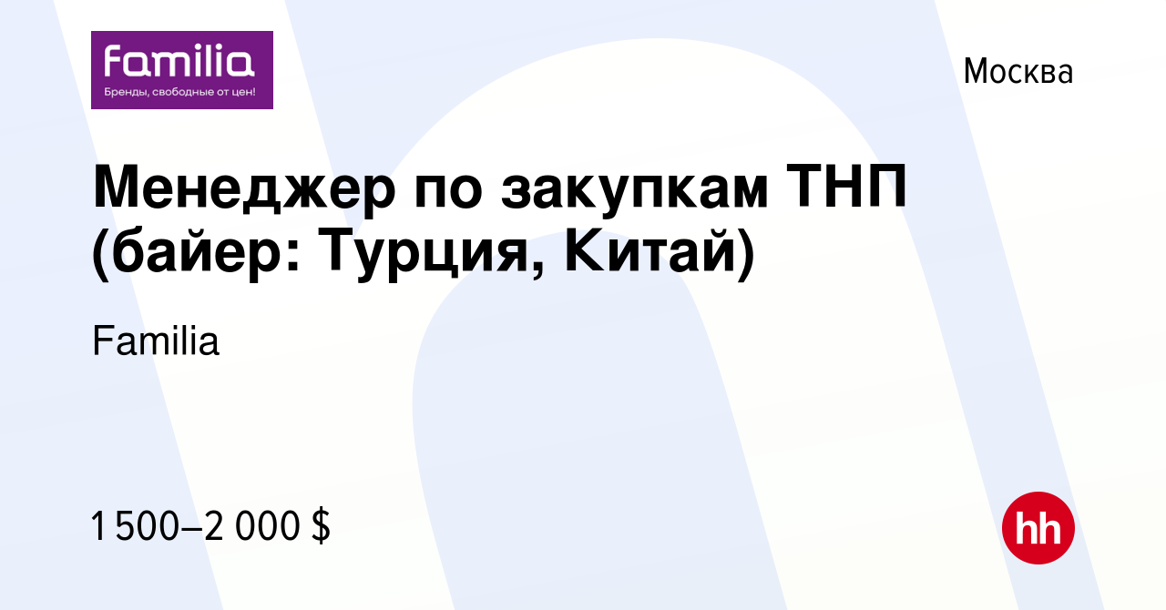 Вакансия Менеджер по закупкам ТНП (байер: Турция, Китай) в Москве, работа в  компании Familia (вакансия в архиве c 26 июня 2006)