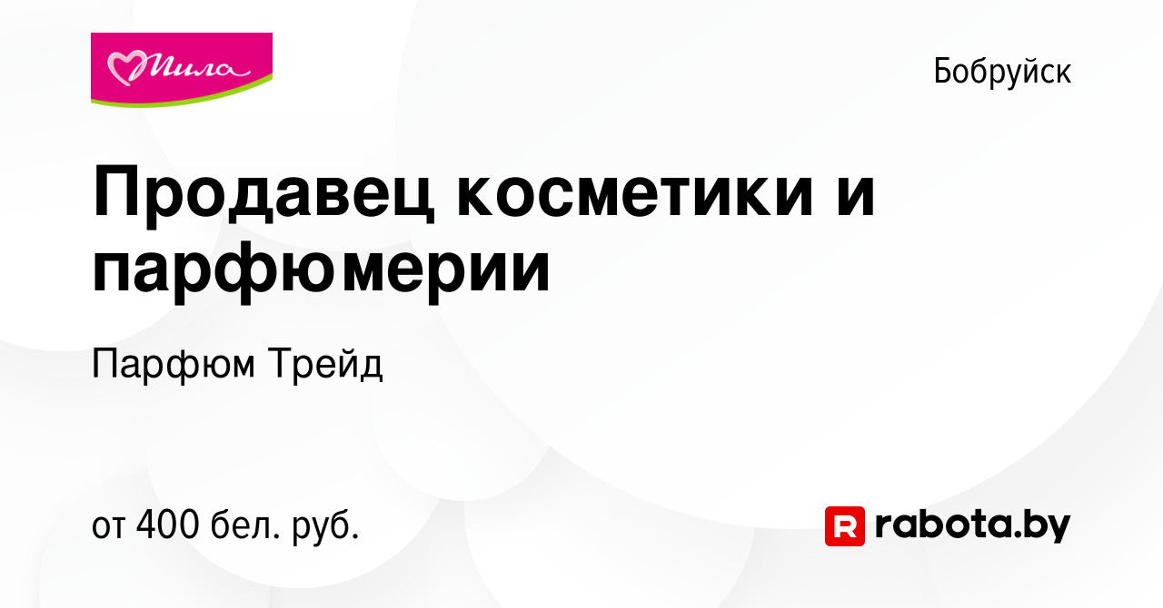 Вакансия Продавец косметики и парфюмерии в Бобруйске, работа в компании  Парфюм Трейд (вакансия в архиве c 10 августа 2015)