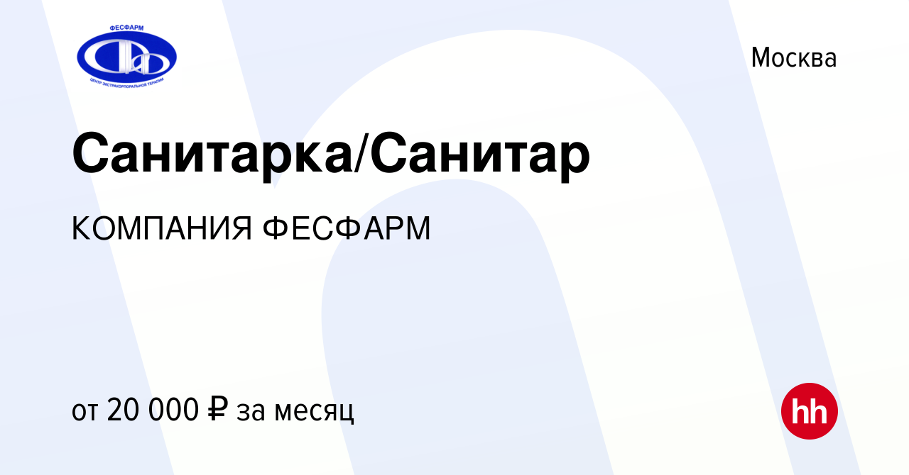 Вакансия Санитарка/Санитар в Москве, работа в компании КОМПАНИЯ ФЕСФАРМ  (вакансия в архиве c 21 августа 2015)