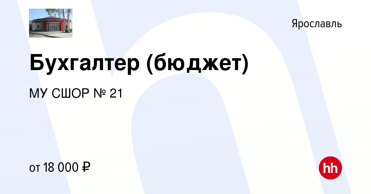 Вакансия Бухгалтер (бюджет) в Ярославле, работа в компании МУ СШОР № 21  (вакансия в архиве c 21 августа 2015)