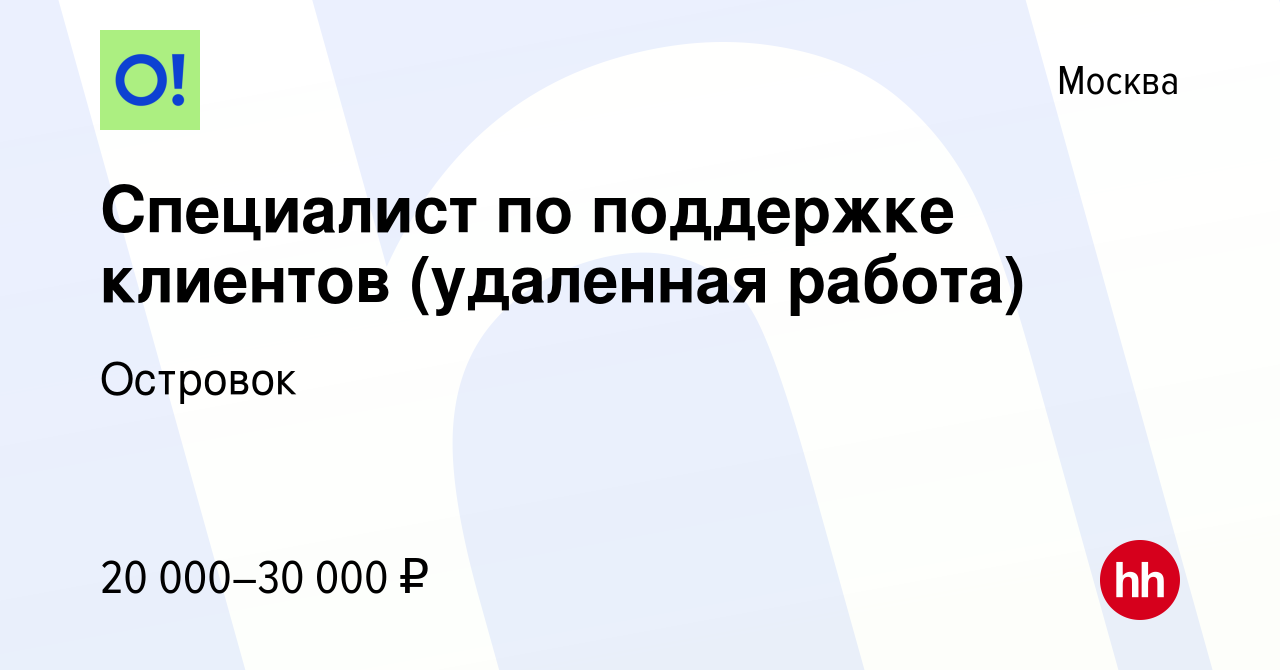 Вакансия Специалист по поддержке клиентов (удаленная работа) в Москве,  работа в компании Островок (вакансия в архиве c 26 июля 2015)