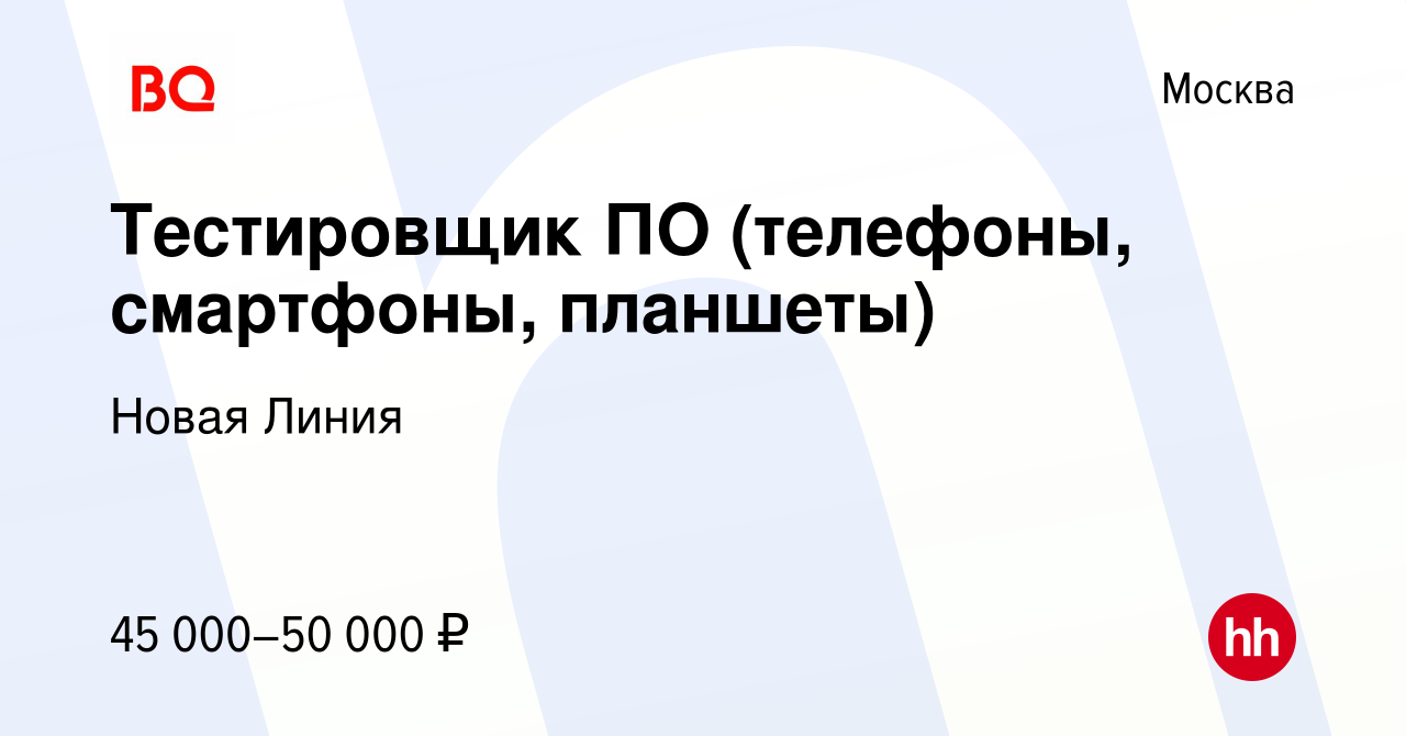 Вакансия Тестировщик ПО (телефоны, смартфоны, планшеты) в Москве, работа в  компании Новая Линия (вакансия в архиве c 11 августа 2015)