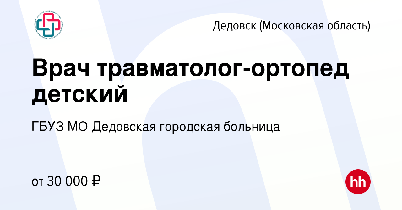 Вакансия Врач травматолог-ортопед детский в Дедовске, работа в компании  ГБУЗ МО Дедовская городская больница (вакансия в архиве c 26 августа 2015)