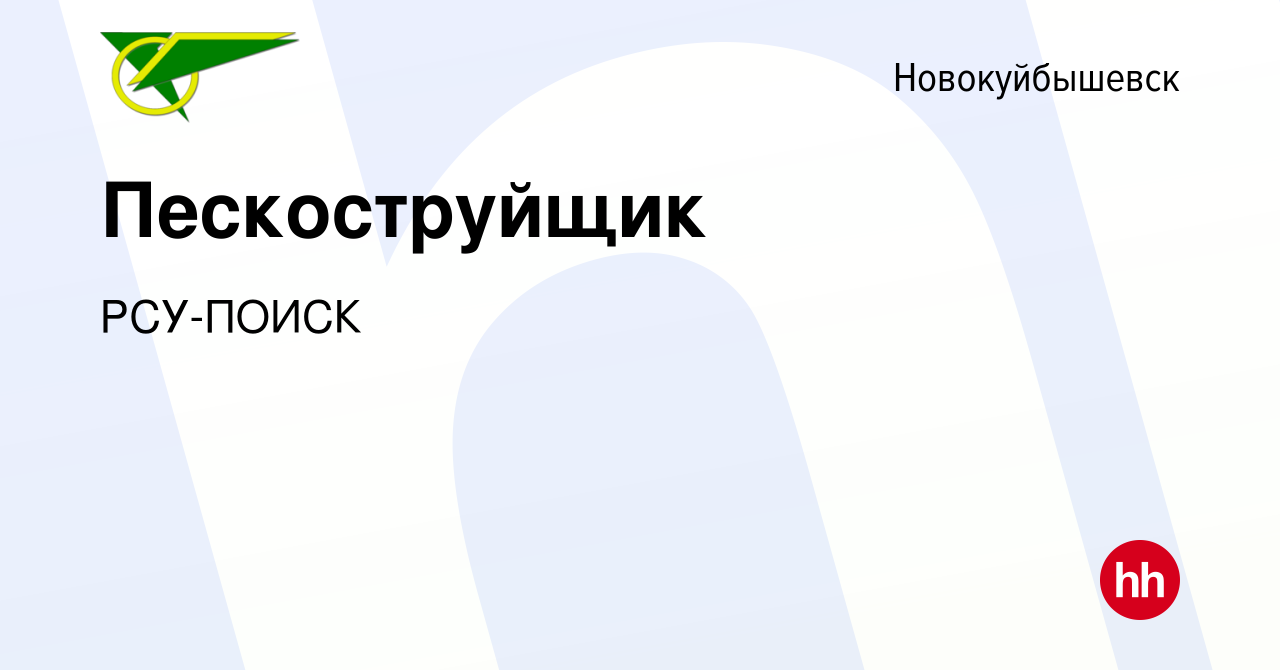 Вакансия Пескоструйщик в Новокуйбышевске, работа в компании РСУ-ПОИСК  (вакансия в архиве c 26 августа 2015)