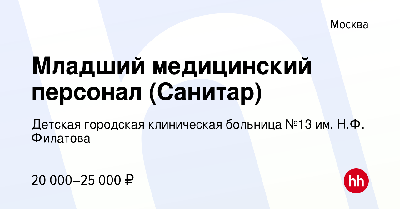 Вакансия Младший медицинский персонал (Санитар) в Москве, работа в компании  Детская городская клиническая больница №13 им. Н.Ф. Филатова (вакансия в  архиве c 5 августа 2015)