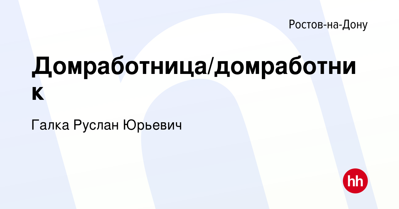 Вакансия Домработница/домработник в Ростове-на-Дону, работа в компании  Галка Руслан Юрьевич (вакансия в архиве c 26 августа 2015)