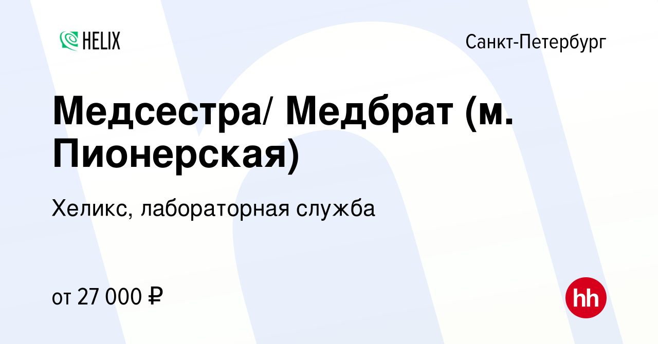 Вакансия Медсестра/ Медбрат (м. Пионерская) в Санкт-Петербурге, работа в  компании Хеликс, лабораторная служба (вакансия в архиве c 19 января 2016)