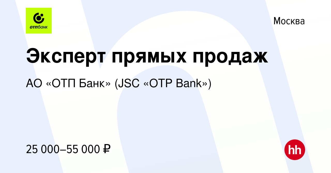 Вакансия Эксперт прямых продаж в Москве, работа в компании АО «ОТП Банк»  (JSC «OTP Bank») (вакансия в архиве c 15 сентября 2015)