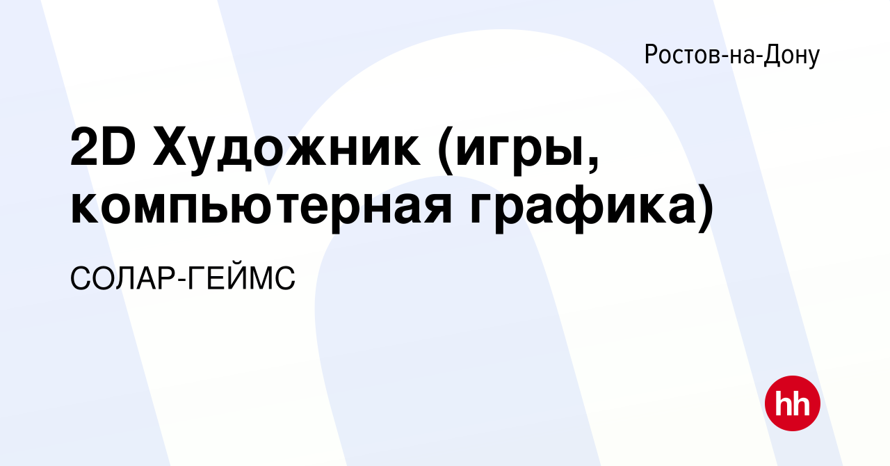 Вакансия 2D Художник (игры, компьютерная графика) в Ростове-на-Дону, работа  в компании СОЛАР-ГЕЙМС (вакансия в архиве c 25 сентября 2015)