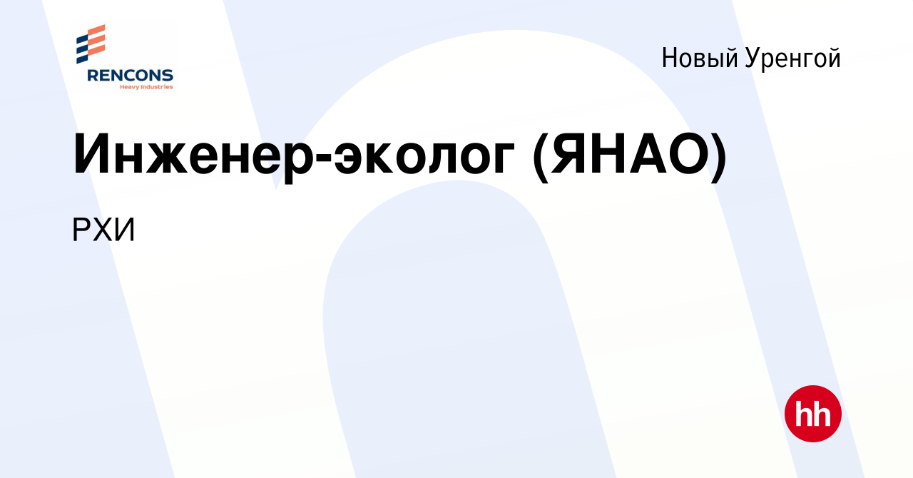 Вакансия Инженер-эколог (ЯНАО) в Новом Уренгое, работа в компании РХИ  (вакансия в архиве c 31 августа 2015)