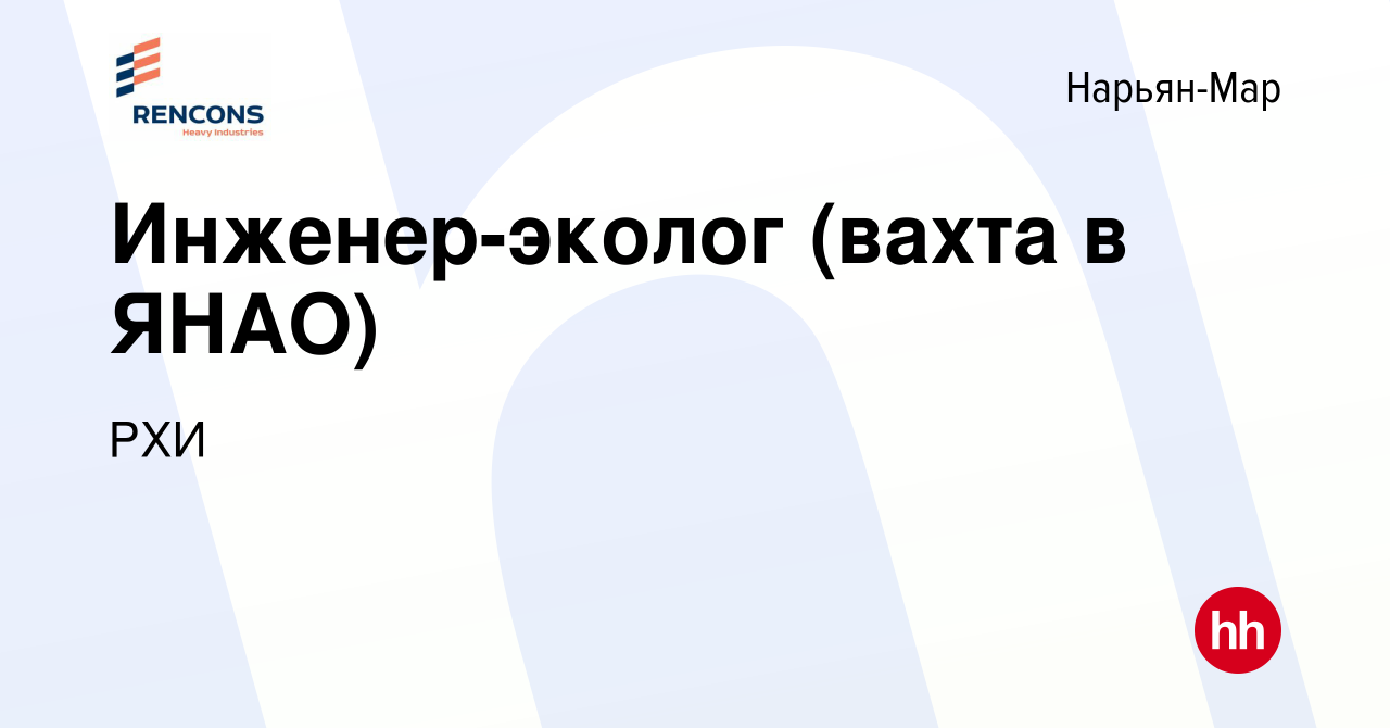 Вакансия Инженер-эколог (вахта в ЯНАО) в Нарьян-Маре, работа в компании РХИ  (вакансия в архиве c 29 июля 2015)