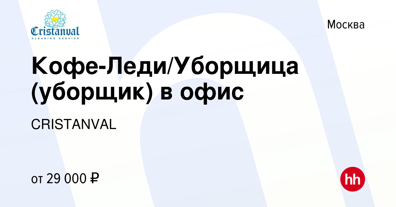 Вакансия Кофе-Леди/Уборщица (уборщик) в офис в Москве, работа в компании  CRISTANVAL (вакансия в архиве c 7 октября 2015)