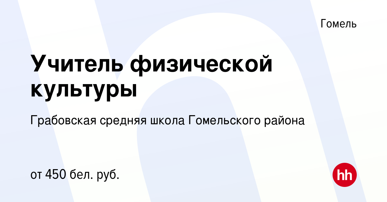 Вакансия Учитель физической культуры в Гомеле, работа в компании ГУО  Грабовский детский сад – средняя школа Гомельского района (вакансия в  архиве c 29 августа 2015)