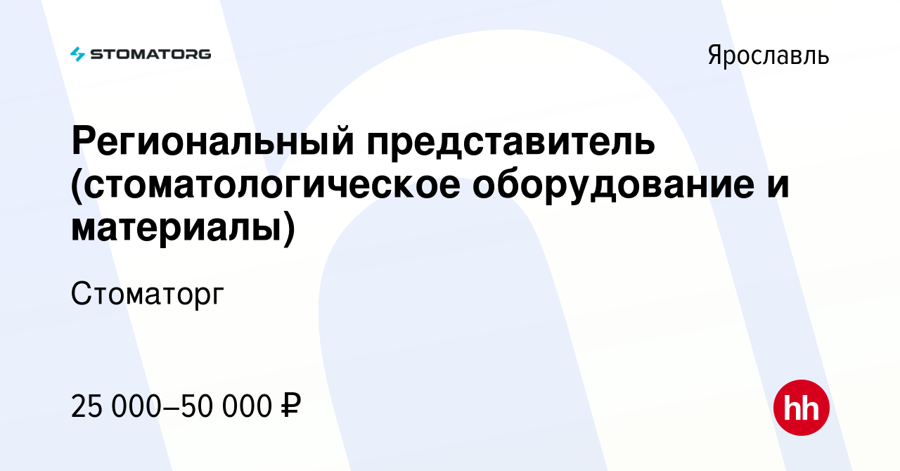 Вакансия Региональный представитель (стоматологическое оборудование и  материалы) в Ярославле, работа в компании Стоматорг (вакансия в архиве c 30  августа 2015)