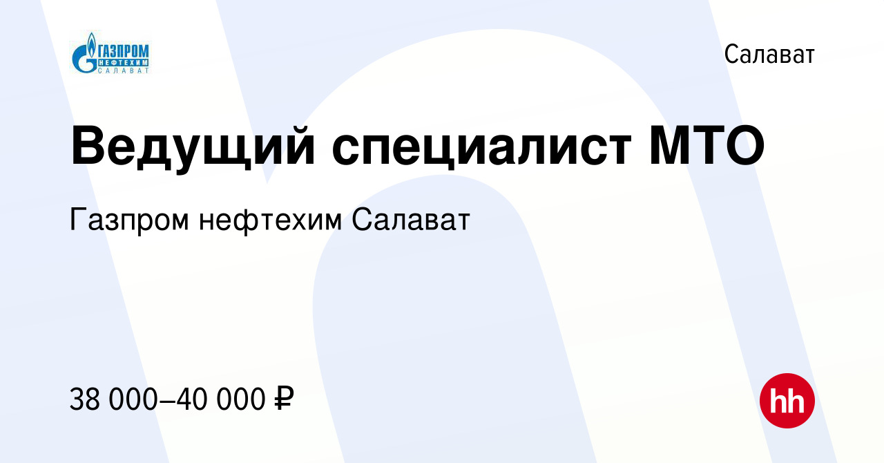 Вакансия Ведущий специалист МТО в Салавате, работа в компании Газпром  нефтехим Салават (вакансия в архиве c 30 августа 2015)