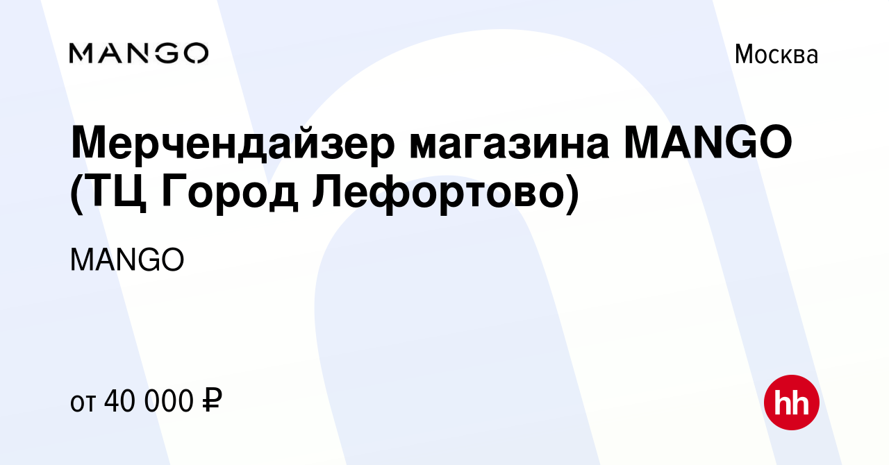 Вакансия Мерчендайзер магазина MANGO (ТЦ Город Лефортово) в Москве, работа  в компании MANGO (вакансия в архиве c 14 октября 2015)