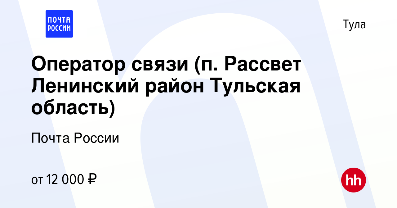 Вакансия Оператор связи (п. Рассвет Ленинский район Тульская область) в  Туле, работа в компании Почта России (вакансия в архиве c 4 октября 2015)