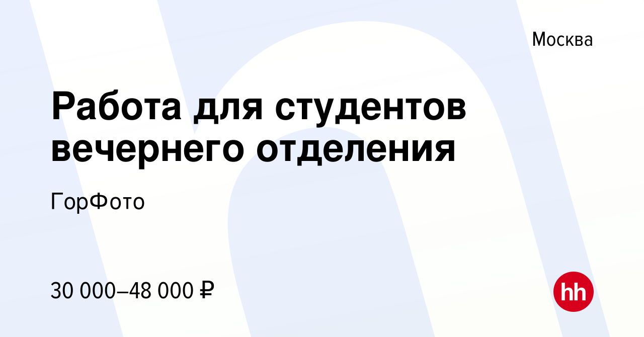 Вакансия Работа для студентов вечернего отделения в Москве, работа в  компании ГорФото (вакансия в архиве c 2 августа 2015)