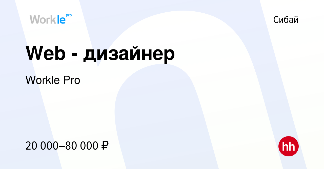 Вакансия Web - дизайнер в Сибае, работа в компании Workle Pro (вакансия в  архиве c 2 ноября 2015)